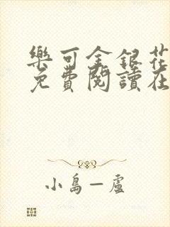 乐可金银花番外免费阅读在线