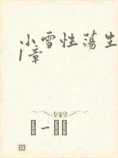 小雪性荡生活第1章