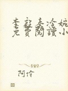 李毅秦冷婉全文免费阅读小说