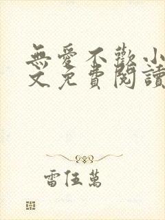 无爱不欢小说全文免费阅读