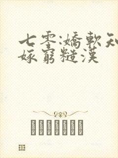 七零:娇软知青嫁穷糙汉