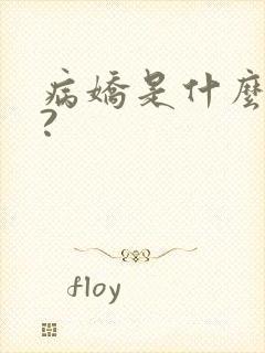 病娇是什么意思?