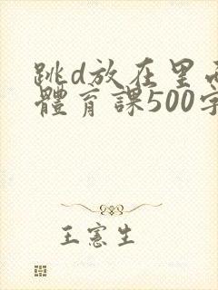 跳d放在里面上体育课500字