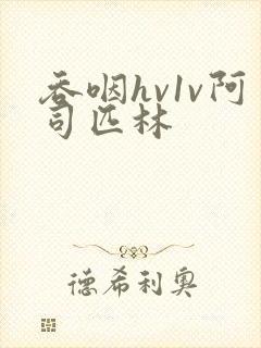 吞咽hv1v阿司匹林