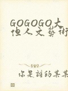 GOGOGO大但人文艺术包