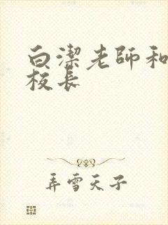 白洁老师和高义校长