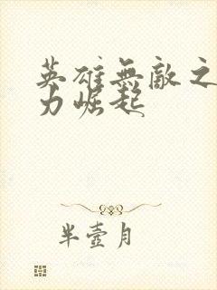 英雄无敌之新势力崛起