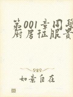 第001章同学厨房征服贵妇