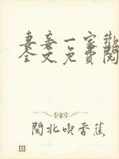 妻妾一家欢小说全文免费阅读