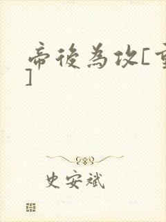 帝后为攻[重生]