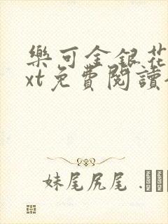 乐可金银花露txt免费阅读全文