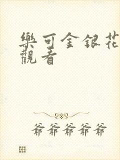 乐可金银花漫画观看