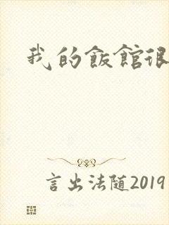 我的饭馆很美味