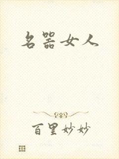 名器女人