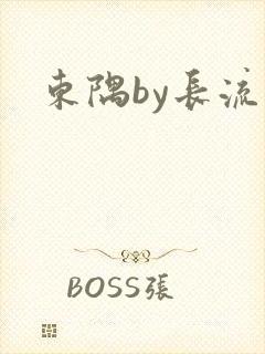 东隅by长流流