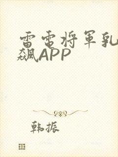雷电将军乳液狂飙APP