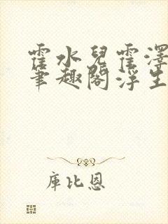 霍水儿霍泽小说笔趣阁浮生墨