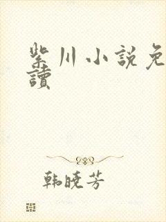 紫川小说免费阅读