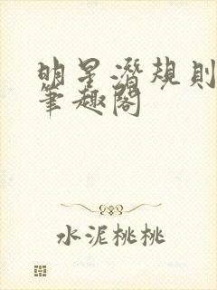 明星潜规则之皇笔趣阁