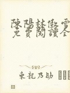 陈阳林傲雪小说免费阅读全文