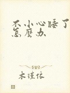 不小心睡了年下怎么办