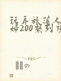 玩弄放荡人妻少妇200系列视频