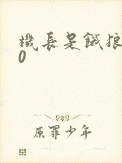 机长是饿狼第10