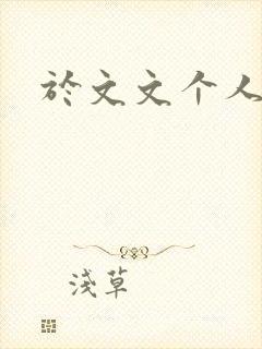 于文文个人简历