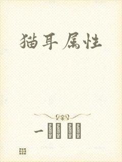猫耳属性
