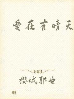 爱在有晴天