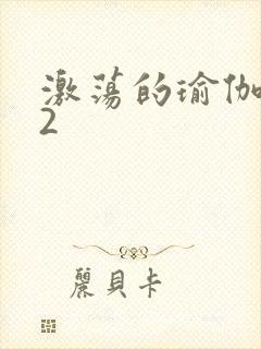 激荡的瑜伽教室2