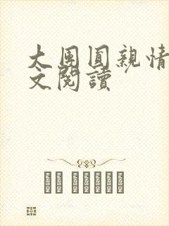 大团圆亲情会全文阅读