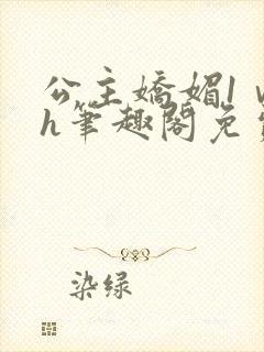 公主娇媚1ⅴ1h笔趣阁免费阅读