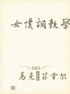 女仆调教学院h