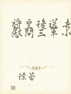 将皇后送去军营慰问三军小说