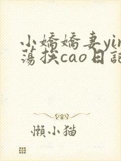 小娇娇妻yin荡挨cao日记