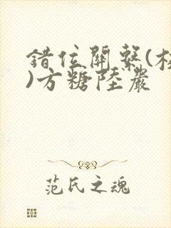 错位关系(校园)方糖陆岩