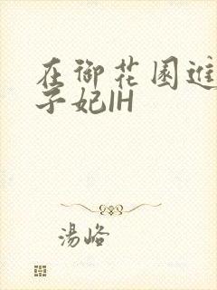 在御花园进入太子妃IH