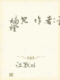 嫡兄 作者:青灯