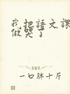 我把语文课代表做哭了