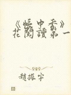 《帐中香》金银花阅读第一章