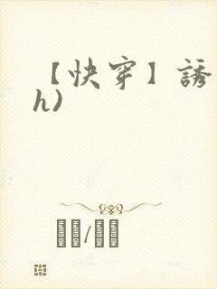 【快穿】诱行(h)