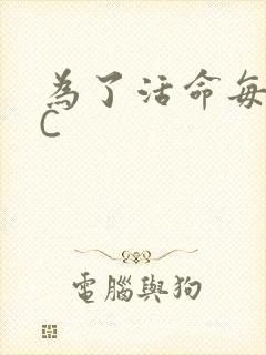 为了活命每天求C