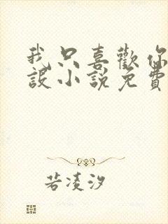 我只喜欢你的人设小说免费阅读