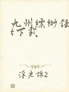 九州缥缈录txt下载