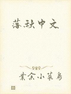 落秋中文