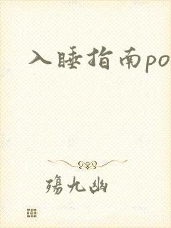 入睡指南po粟