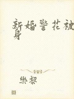 新婚警花被迫献身