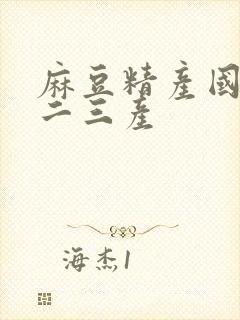 麻豆精产国品一二三产