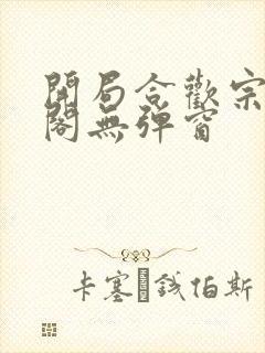 开局合欢宗笔趣阁无弹窗